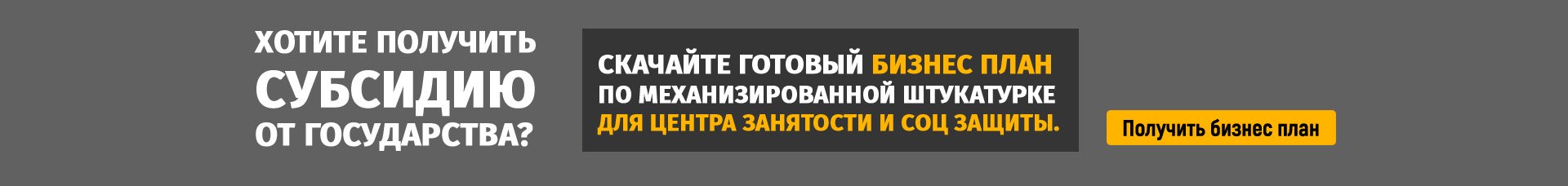 хотите получить субсидию от государства?