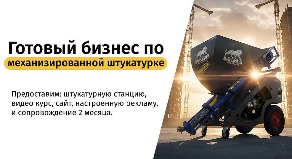 штукатурная станция