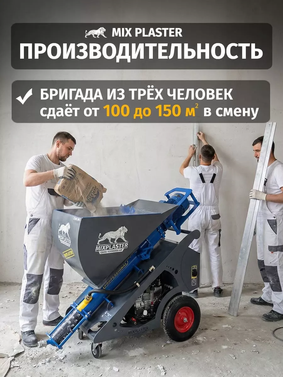 Производительность штукатурной машины Mix Plaster 150 м2