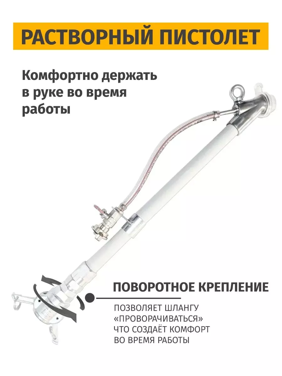 Растворный пистолет для штукатурной машины