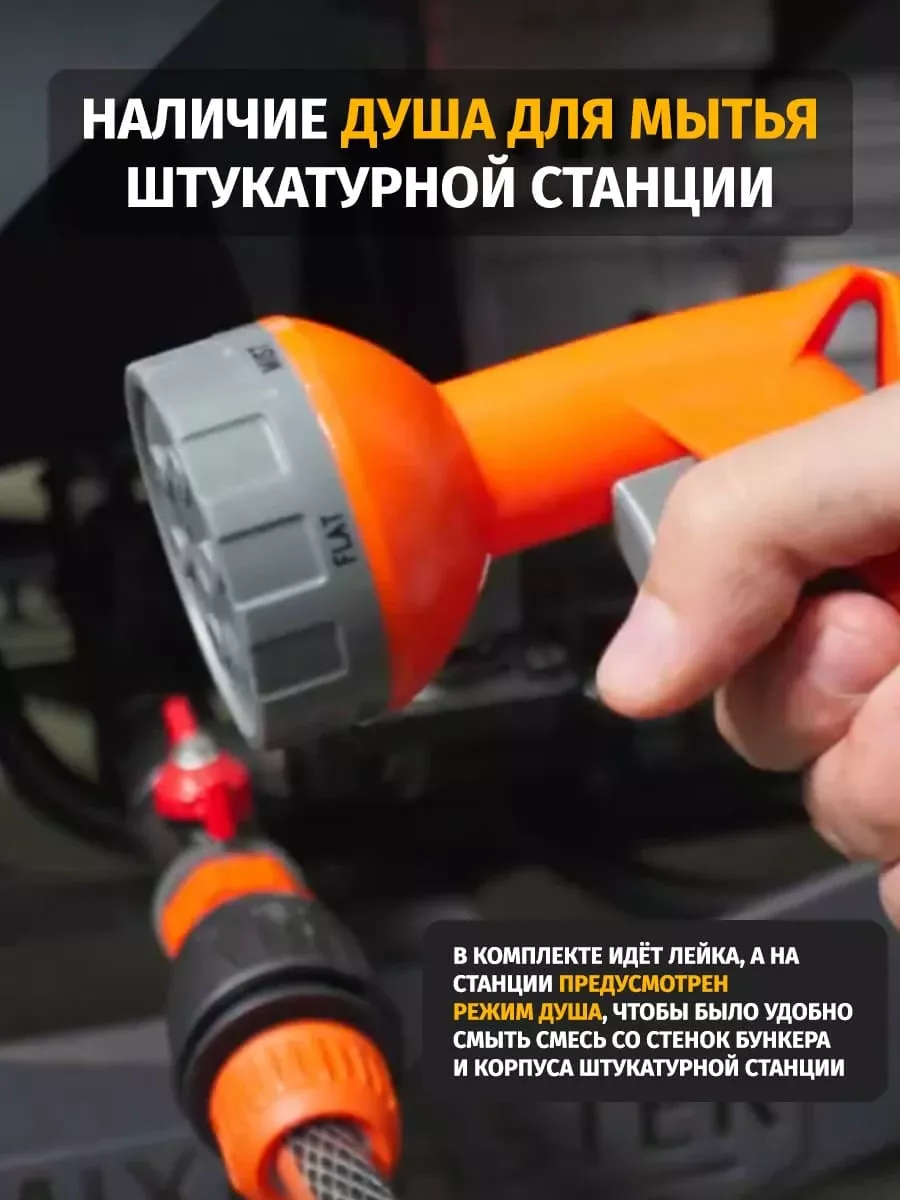 Мойка штукатурной машины режимом душа