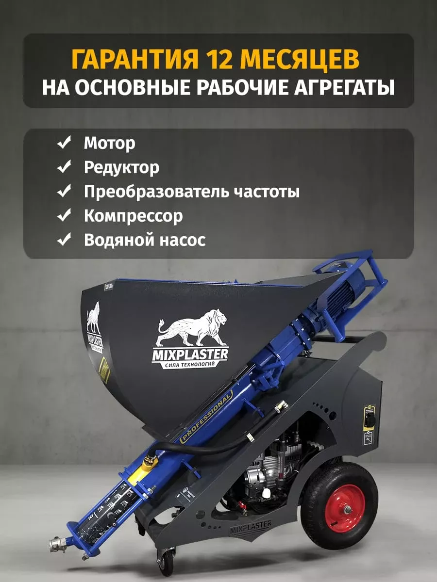 Гарантия на штукатурный аппарат 12 месяцев