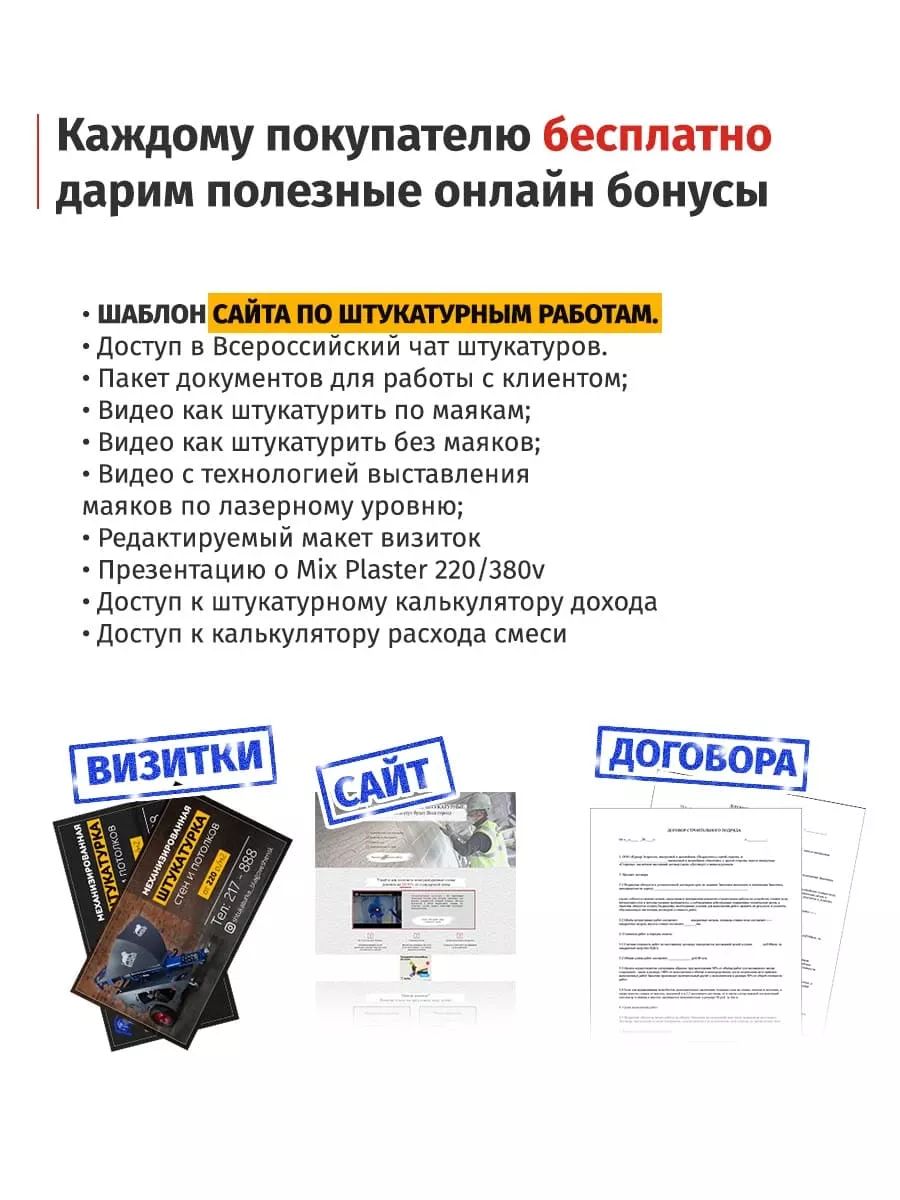 Бизнес бонусы покупателям штукатурных станций
