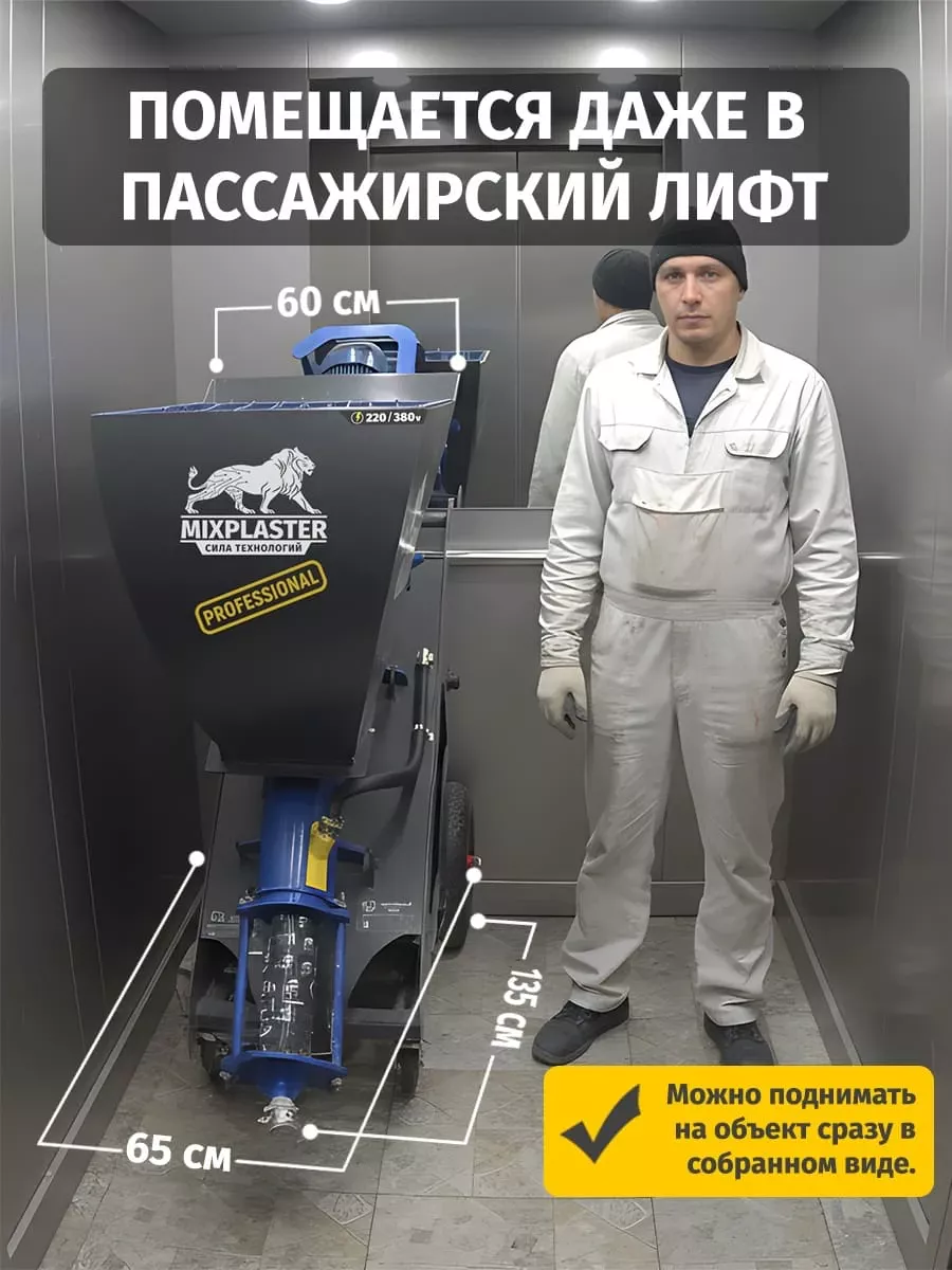 Штукатурная станция в обычном лифте
