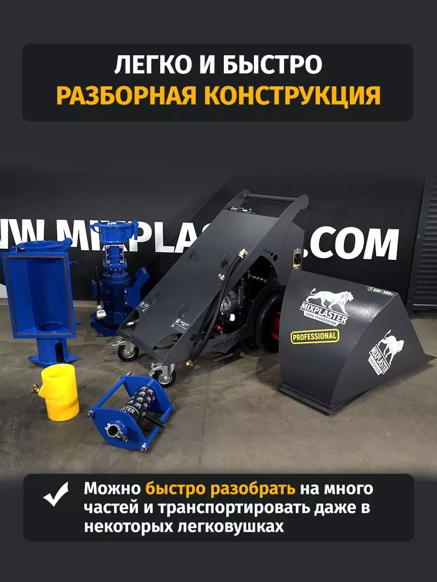 Разборная штукатурная машина для перевозки в авто