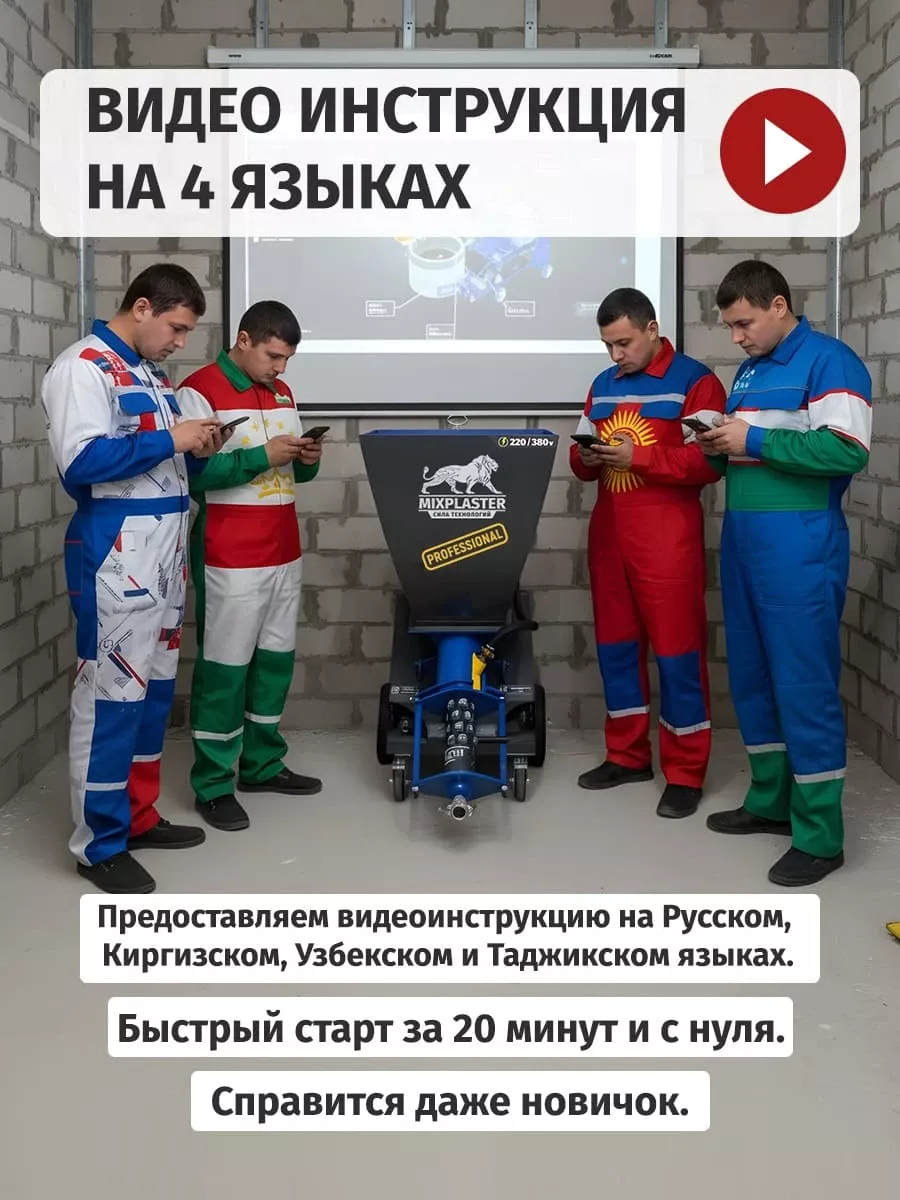 Обучение работе на штукатурном агрегате