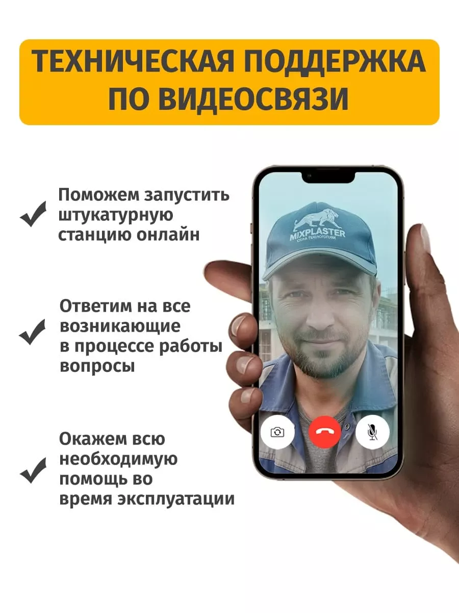 Техподдержка по видеосвязи Mix Plaster