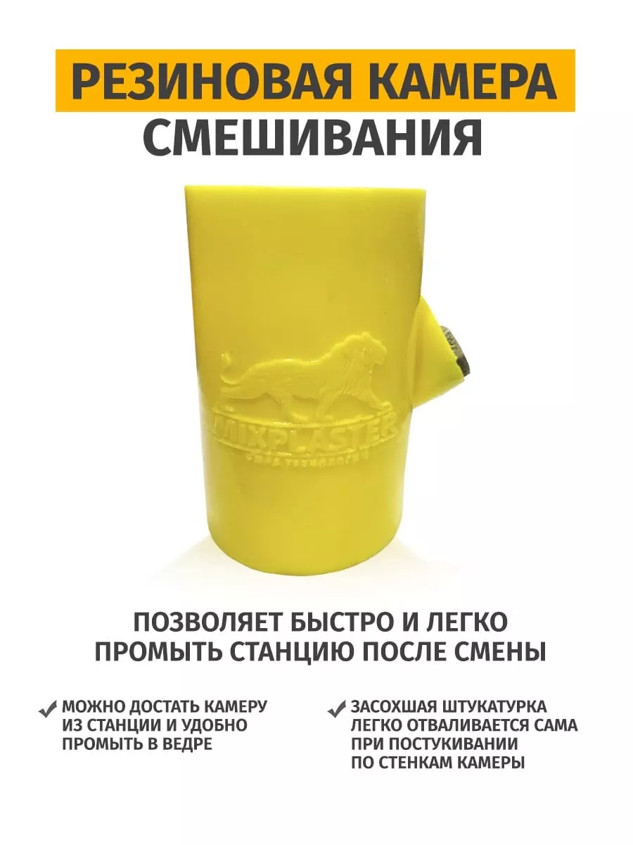 Резиновая камера смешивания штукатурной смеси